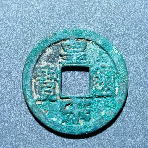 皇宋通宝 大字 母钱风格