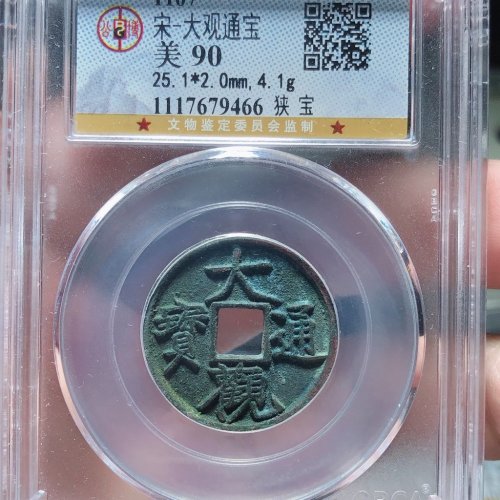大观通宝（狭宝）