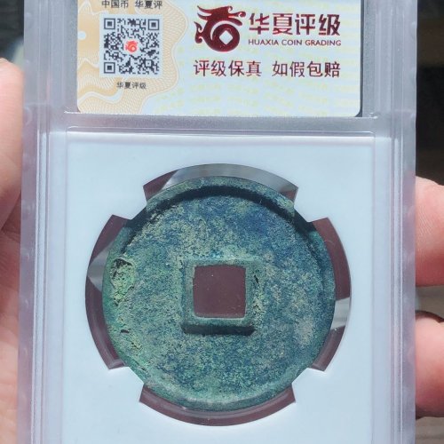 崇宁通宝（宽丁）六级