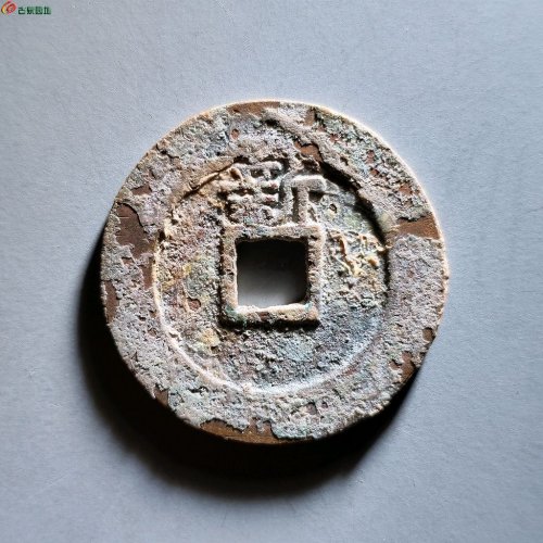 天启通宝背上新