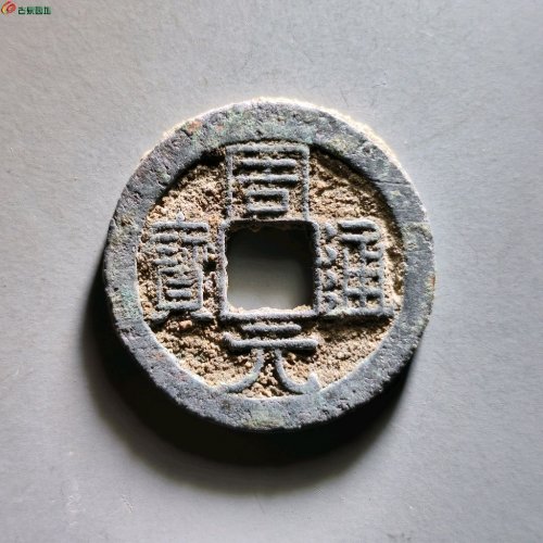 周元通宝背左下角月