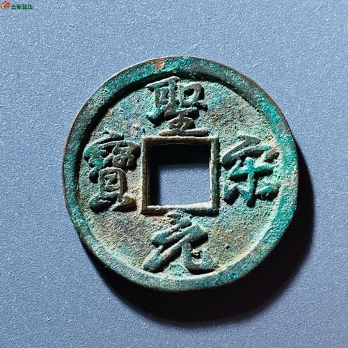 圣宋元宝美制结圣