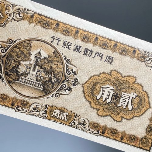 厦门劝业银行 贰角