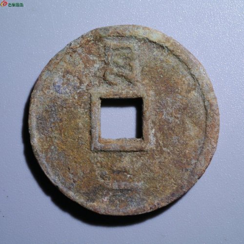 至正通宝