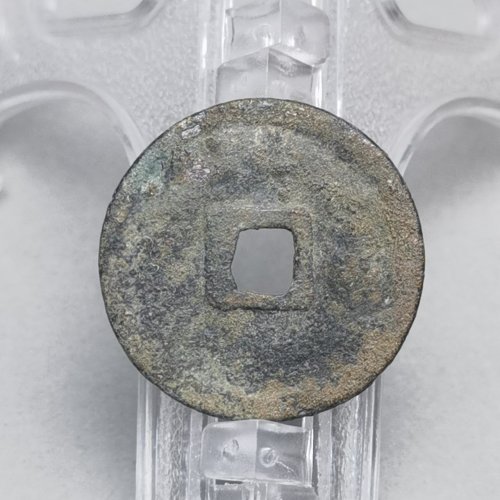 政和通宝 折二 小字