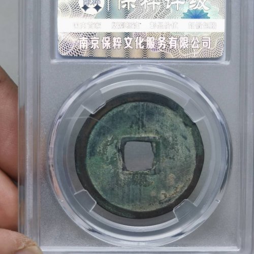 崇宁重宝 背 雨丝纹