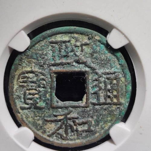 政和通宝 文政