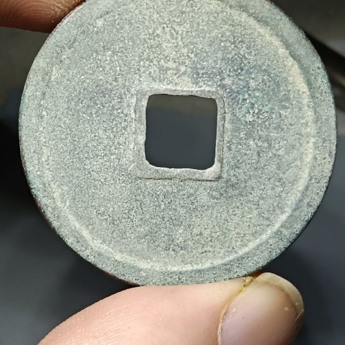 崇宁重宝折十 狭贝宝隔轮  精挑品 