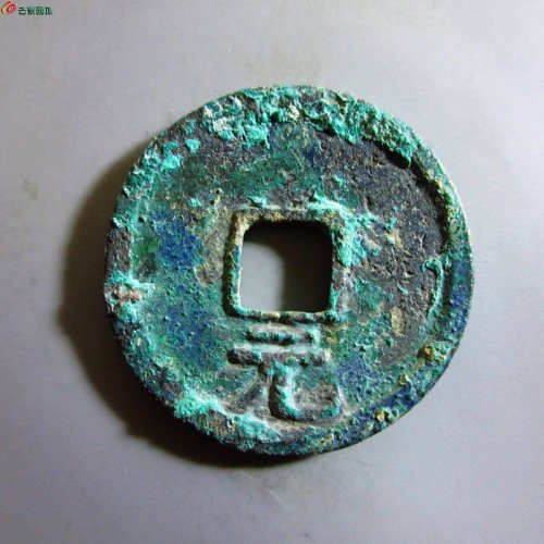 极美-绍熙元宝折二背元