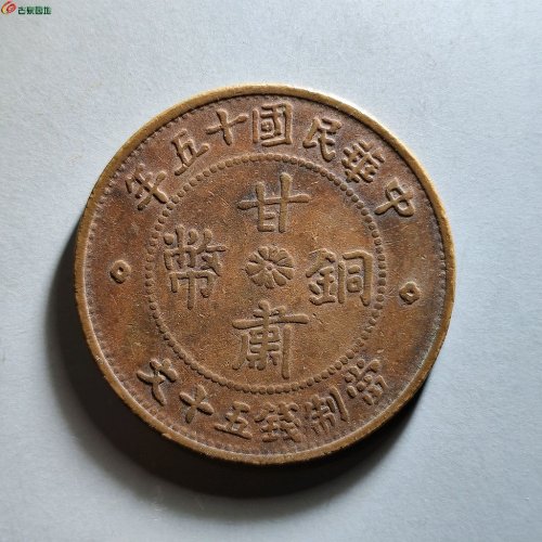 甘肃铜币五十文
