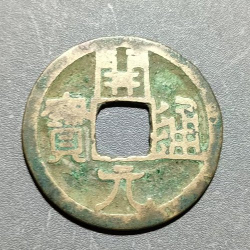 开元通宝背上星  65