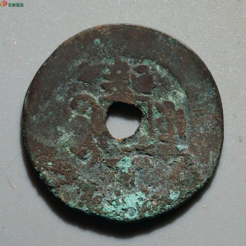 光绪通宝 宝库新十