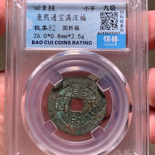 康熙通宝满汉福圆折福