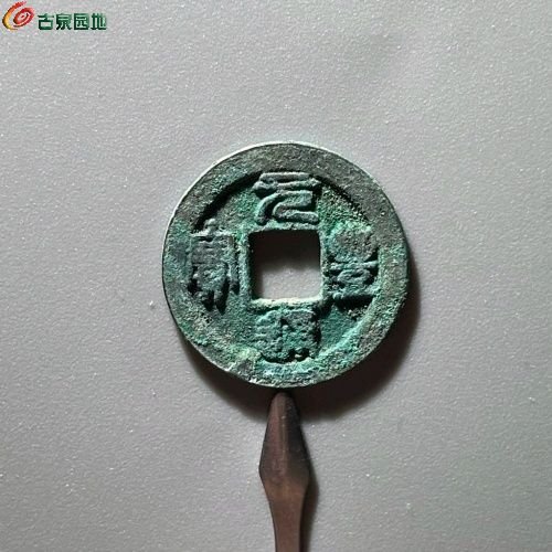 104元丰通宝宝连轮直径24.5mm 厚1.2mm 重3.9克