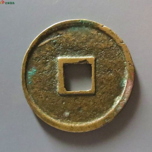 1大观通宝俯观