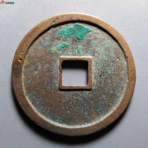 崇宁重宝纤字狭宁昂宝