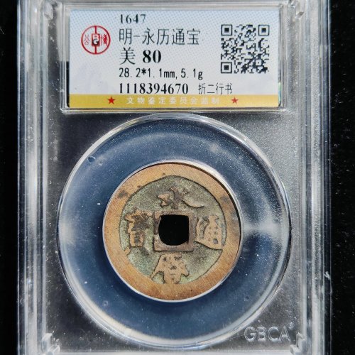 永历折二行书  公博80分 28.2-1.1