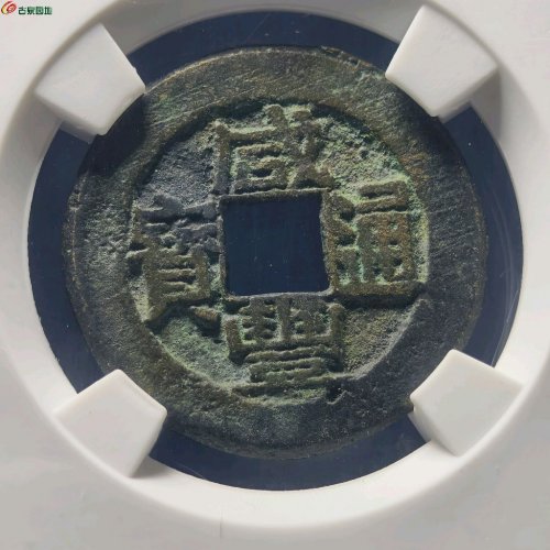 咸丰通宝宝直