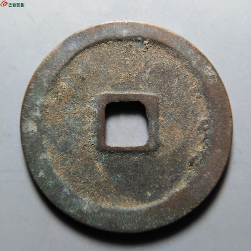 崇宁重宝降宝阔缘小字