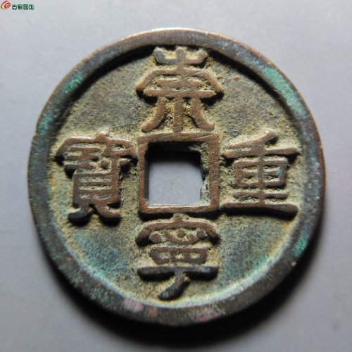 崇宁重宝阔足崇