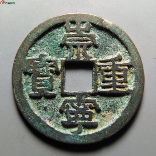 崇宁重宝方冠短丁
