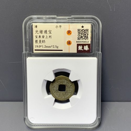 光绪通宝宝泉背上列