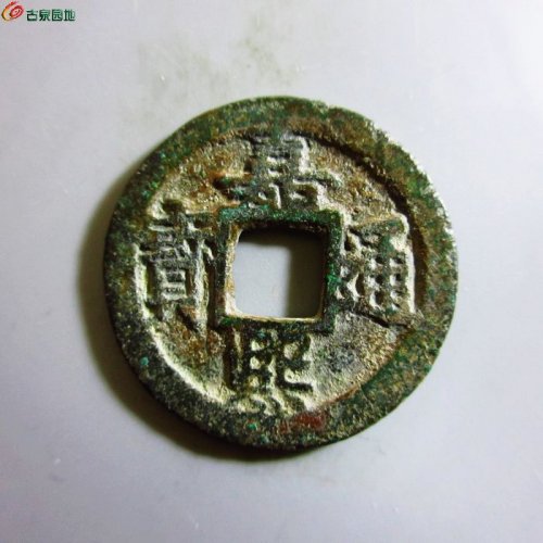 极美-嘉熙通宝小平背二