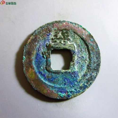 极美-淳熙元宝折二背柒