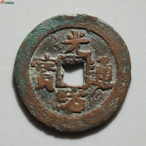 光绪通宝 阿克苏喀十