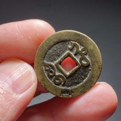 雍正河，「宜」字戳记
