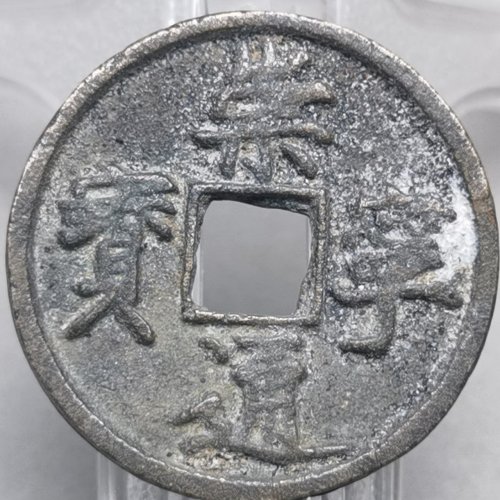 崇宁通宝  正字狭宁