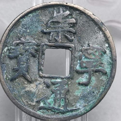 崇宁通宝  正字狭宁