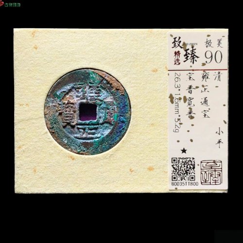 雍正宝晋宽晋 致臻90分