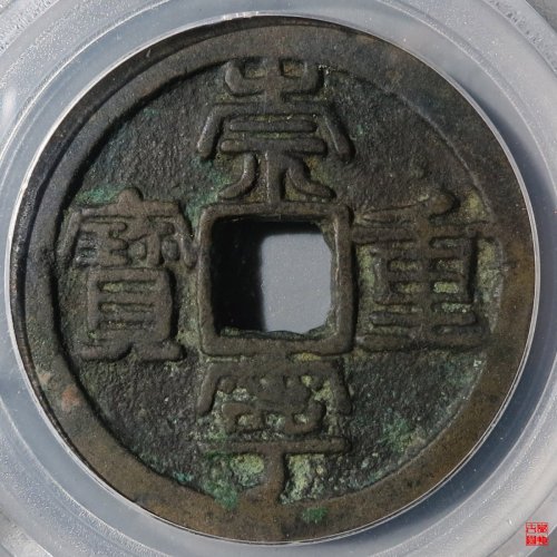 崇宁重宝背巨星评级币