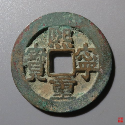熙宁重宝折二隶书