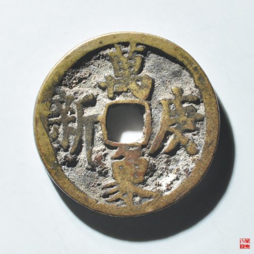 光绪通宝万象庚新花钱