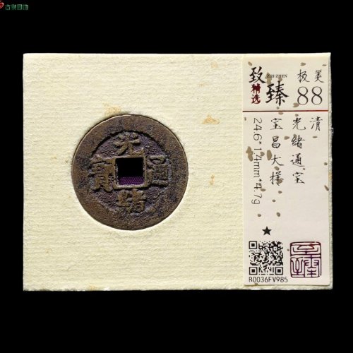 24+光绪通宝宝昌大样 致臻88分