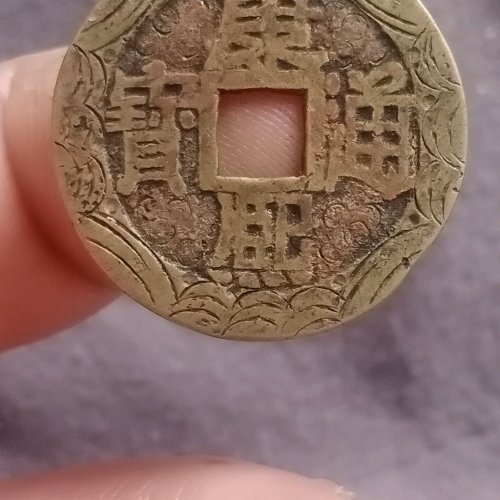 康熙满汉浙老刻花
