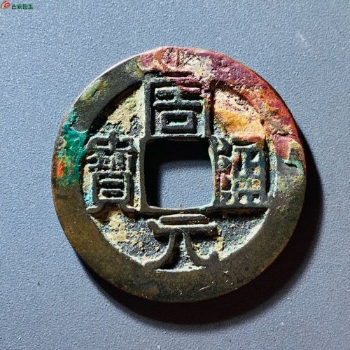 周元通宝背左月
