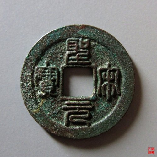 圣宋中冠宝