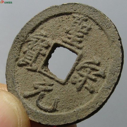 圣宋元宝 结宋
