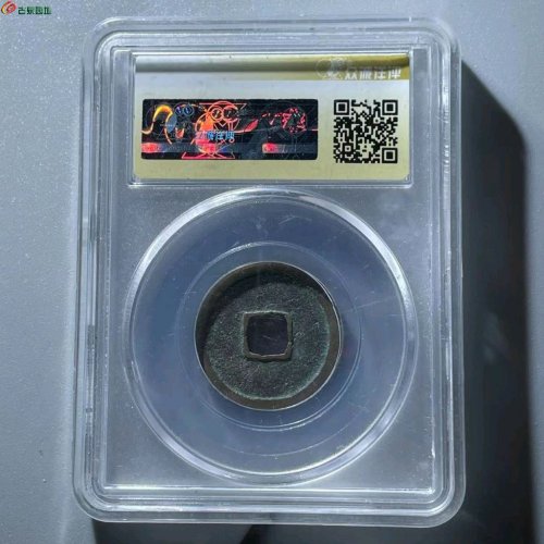 RF2009众诚评级88分：景德元宝 隔轮 直径24mm 厚1.5mm 重4克