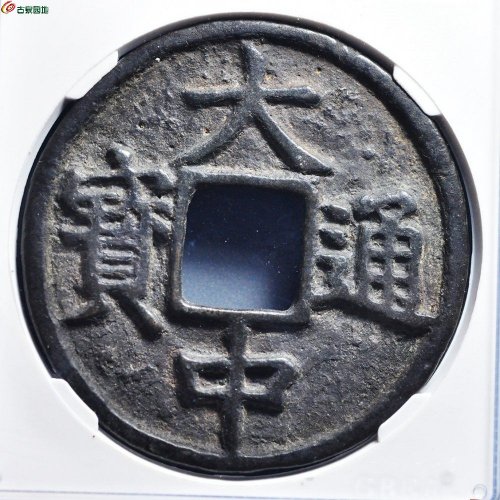 大中通宝桂十，公博总部80分