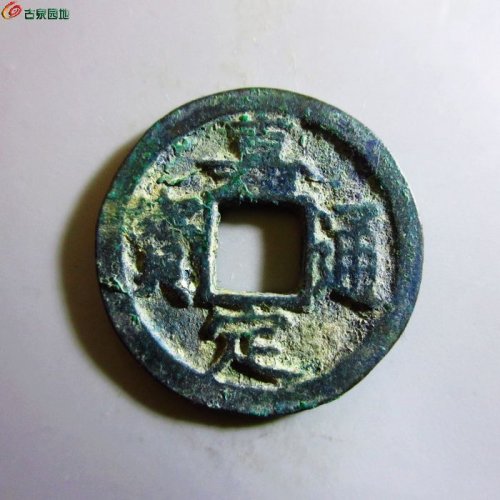 极美-嘉定通宝小平背十一