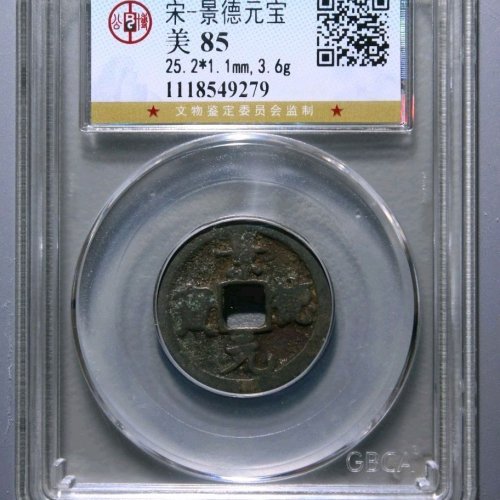 RT4022公博评级85分：景德元宝 小平 隔轮 直径25.2mm 重3.6克