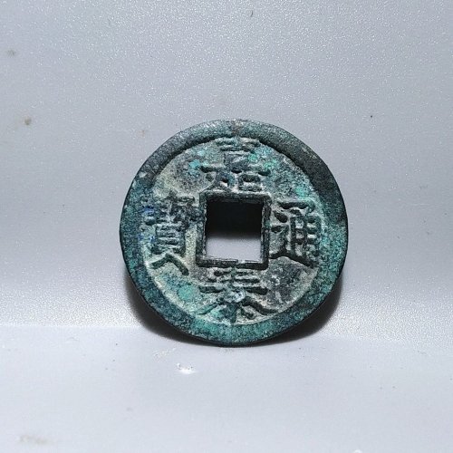 7055嘉泰通宝小平背四