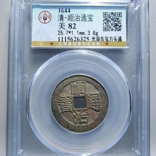 5089顺治通宝光背缶宝方头通