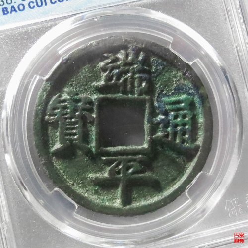 端平短宝评级币