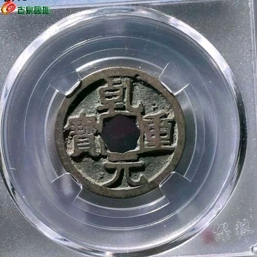 FB6040乾元重宝 大字下月 直径25mm 厚1.2mm 重3.9克