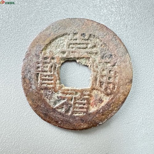 崇祯通宝背一分